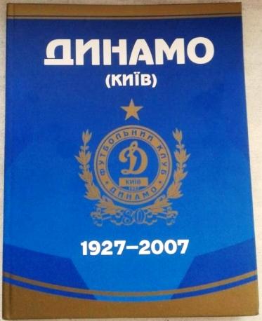 Юбилейнаякнига Динамо Киев 1927-2007