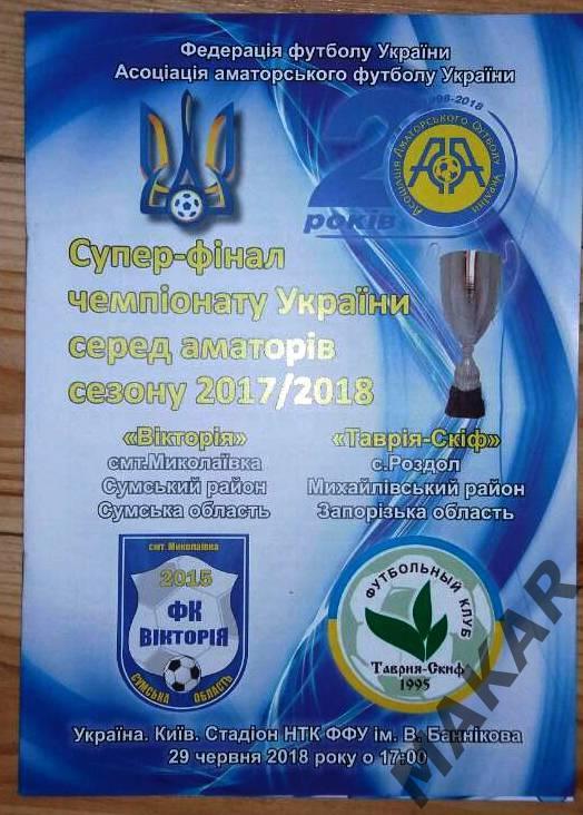 Программка Супер-финал Чемпионата Украины среди аматоров 2017-18