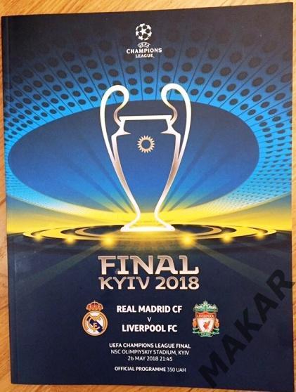 Финал Лиги Чемпионов Реал Мадрид - Ливерпуль 26.05.2018