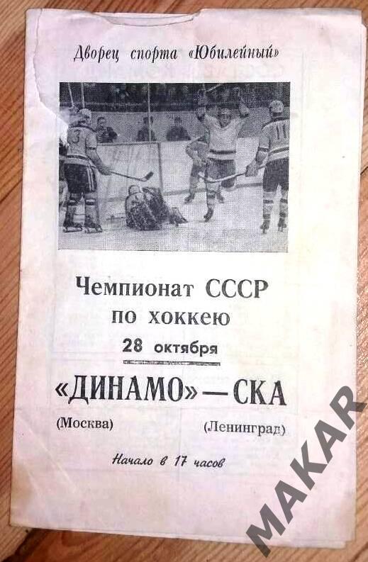 Чемпионат СССР по хоккею 1972 СКА Ленинград Динамо Москва