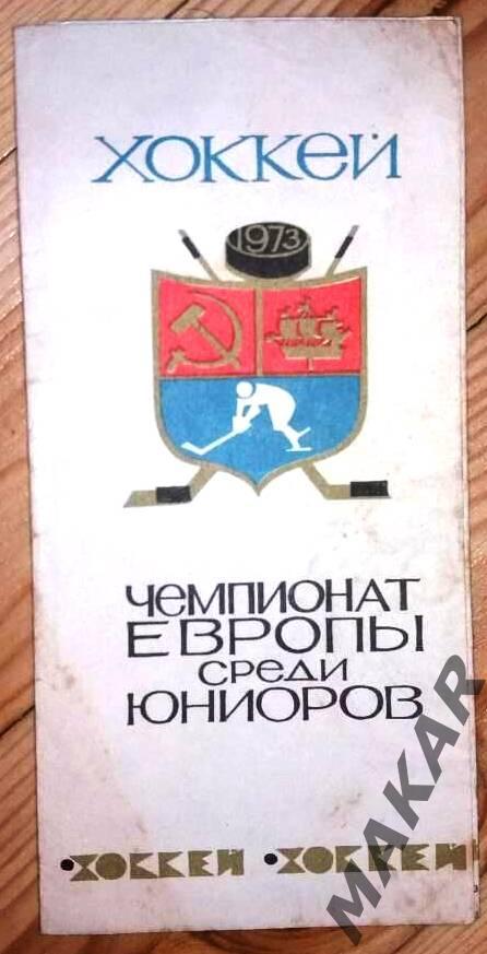 Программа Чемпионат Европры по хоккею среди юниоров 1973 год