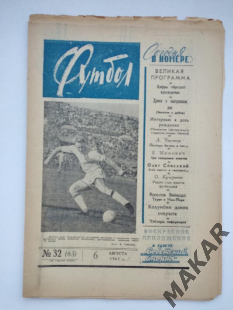 Еженедельник Футбол #32 от 6.08.1961