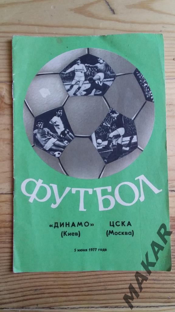 Динамо Киев -ЦСКА Москва 5.06.1977