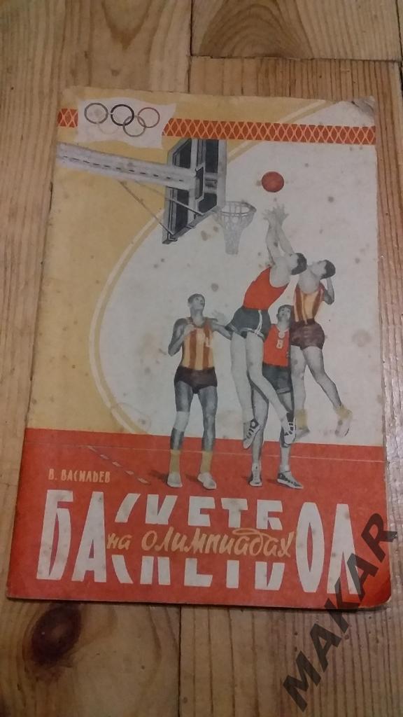 Баскетбол на Олимпиадах 1959 год В. Васильев