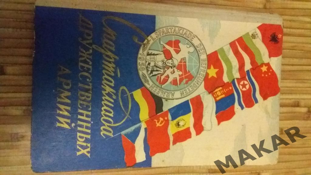 Спартакиада дружественных армий 1959