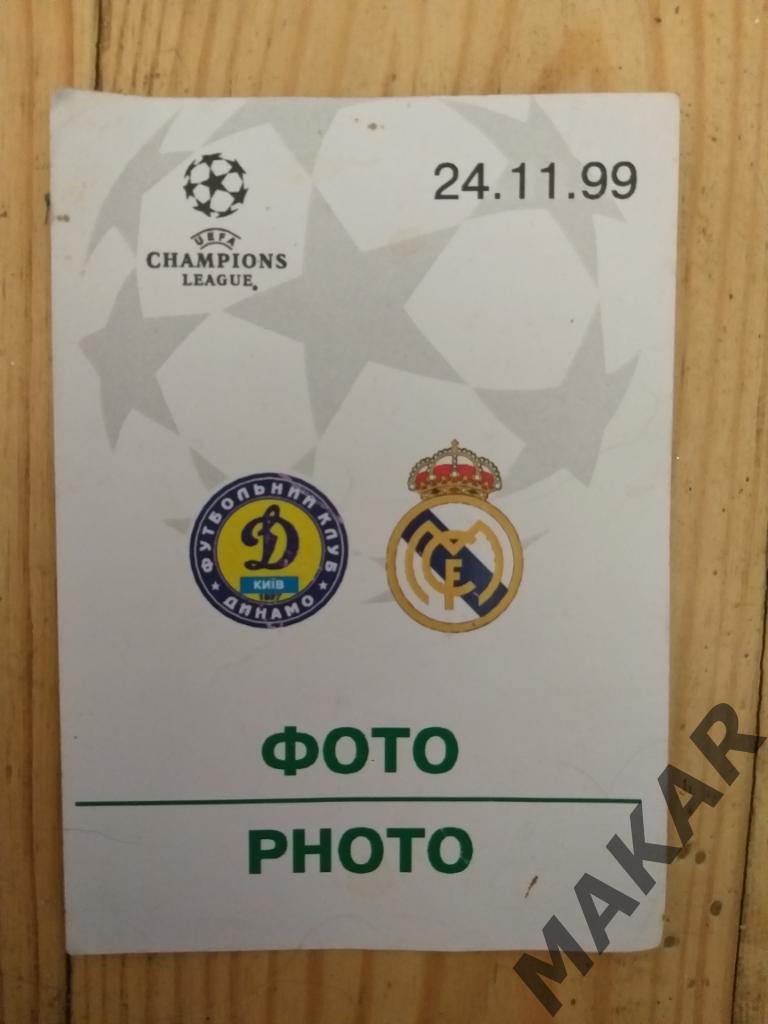 Аккредитация Динамо Киев Реал Мадрид 24.11.1999