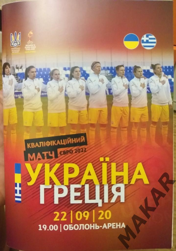 Украина - Греция женщины 22.09.2020 квалификация Евро 2022