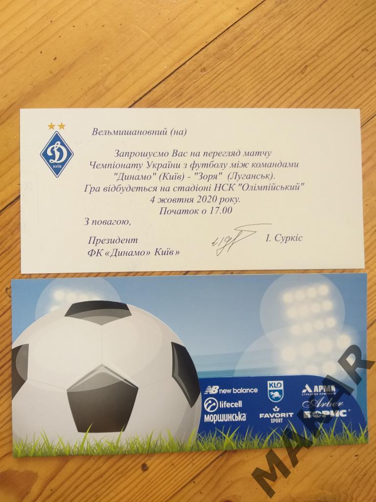 Приглашение Динамо Киев Заря Луганск