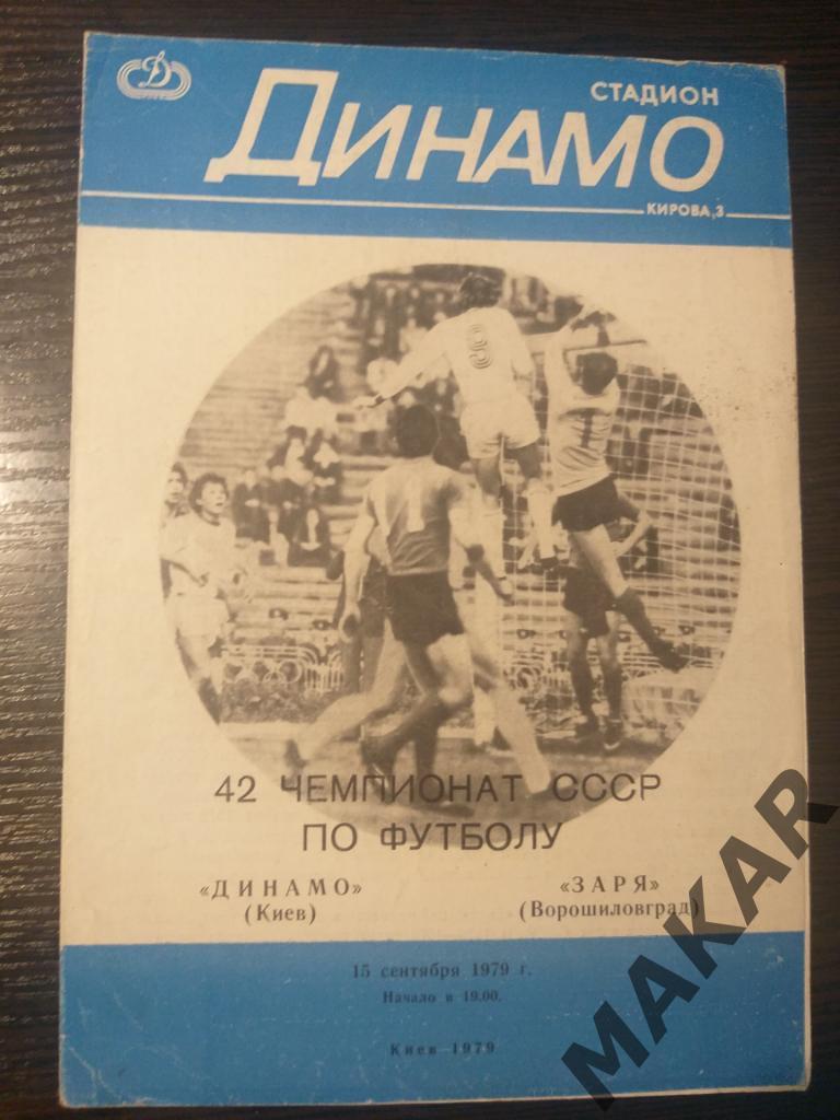 Динамо Киев -Заря Ворошиловград 15.09.1979