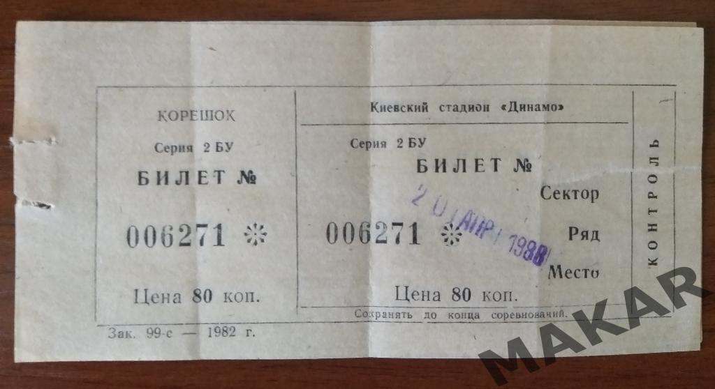 Динамо Киев Торпедо Москва (дублирующие составы) 20.04.1988 г