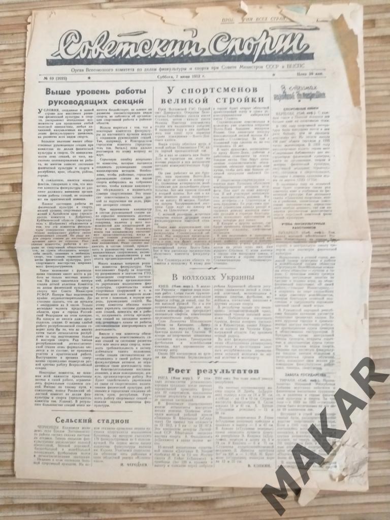 Советский спорт7. 06.1952