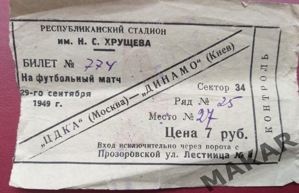 Билет Динамо Киев ЦДКА Москва 29.09.1949 Оригинал!!!