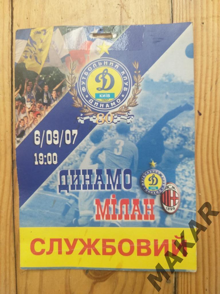 Динамо Киев Милан Италия 06.09.2007