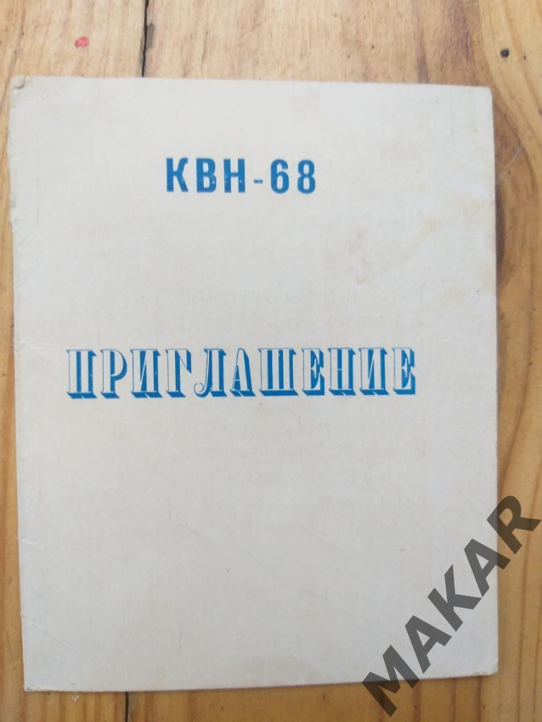 Приглашение КВН -68