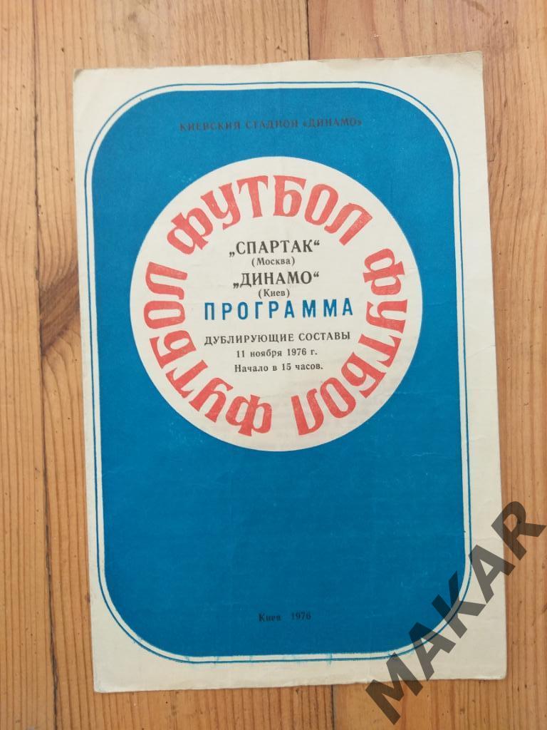 Динамо Киев Спартак Москва 11.11.1976 Дублирующие составы