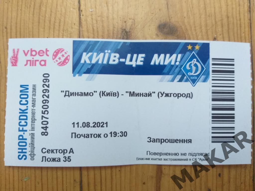 Билет Динамо Киев Минай 11.08.2021