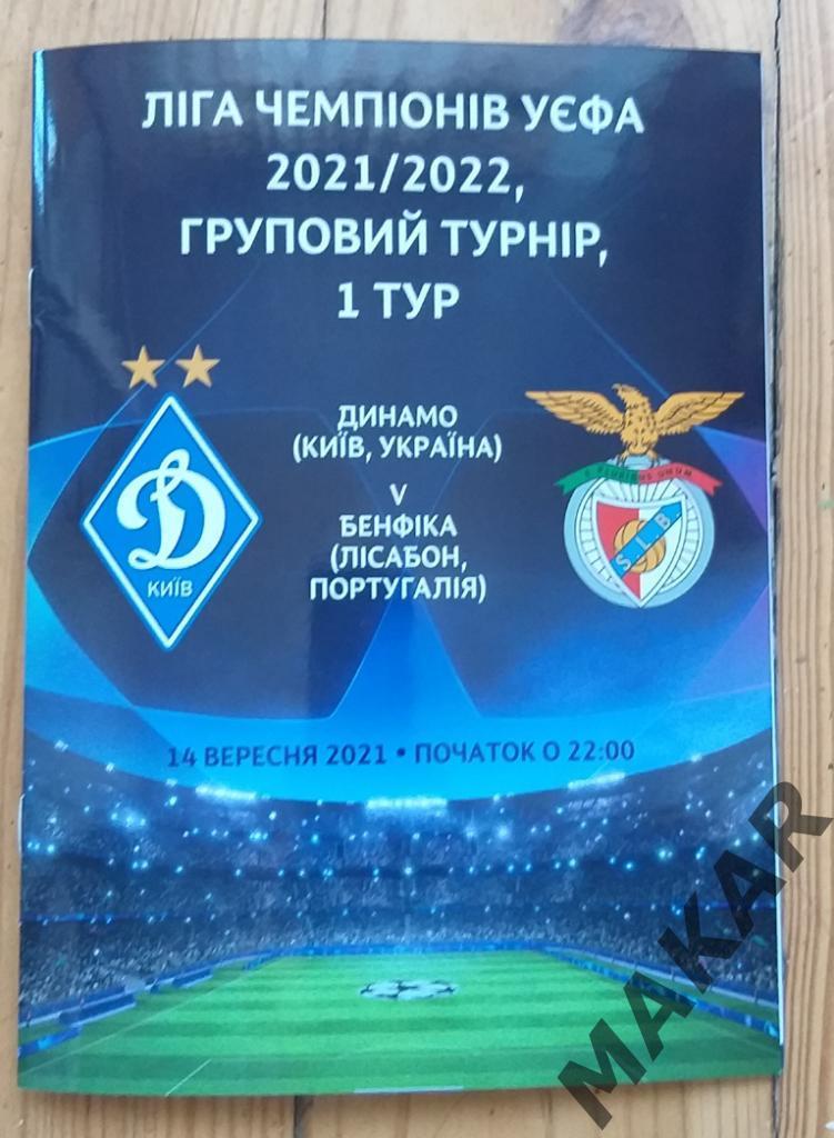 Динамо Киев Бенфика Португалия 14.09.2021