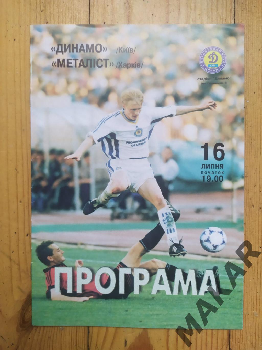 Динамо Киев Металлист Харьков 16.07.1999