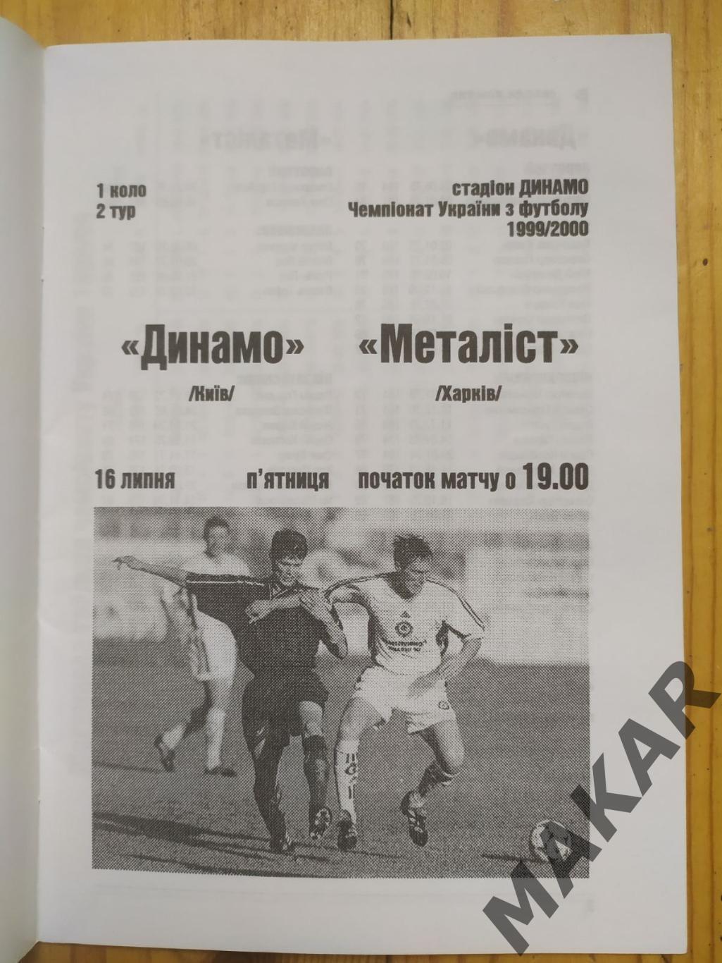 Динамо Киев Металлист Харьков 16.07.1999 1