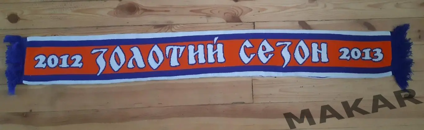Шарф Металлург Мариуполь ЗолотойСезон 1