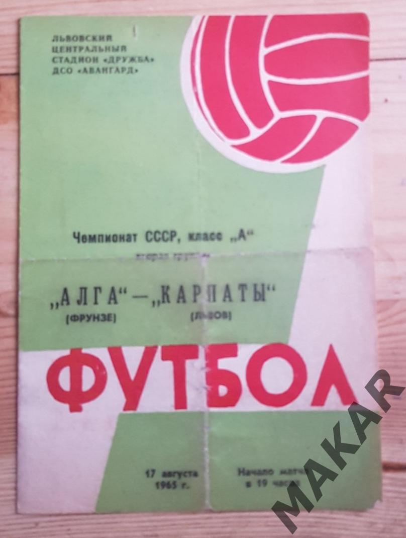 Карпаты Львов Алга Фрунзе 17.08.1965