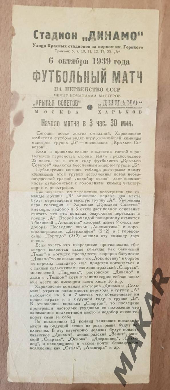 Динамо Харьков Крылья Советов Москва 6.10.1939