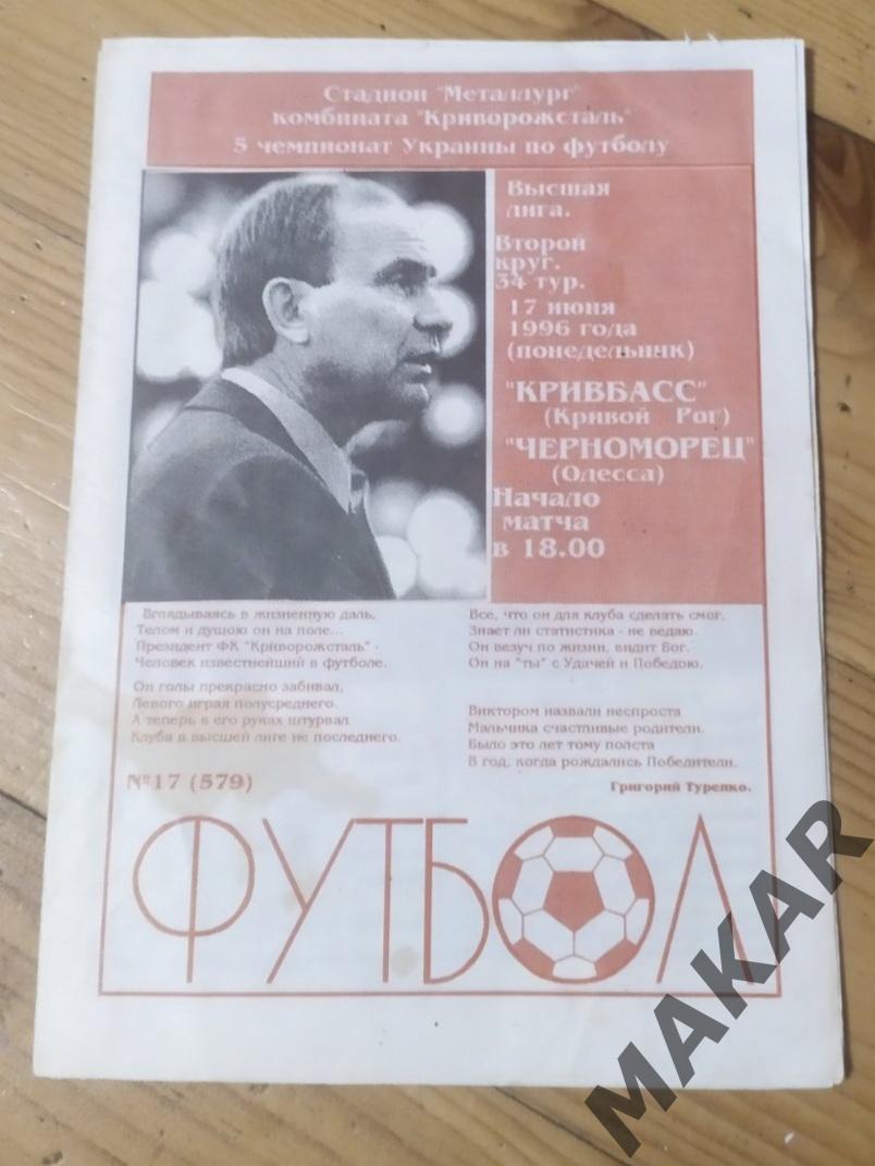 Кривбасс Кривой Рог Черноморец Одесса 17.06.1996