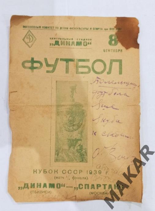 Спартак Москва Динамо Тбилиси Кубок СССР 8.09.1939
