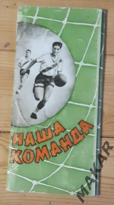 Буклет Наша Команда Динамо Киев 1961