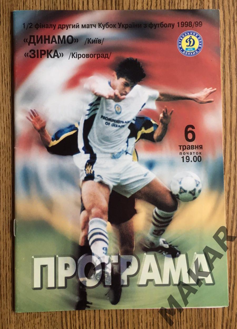 Динамо Киев Звезда Кировоград 06.05.1999 1/2 Кубок Украины