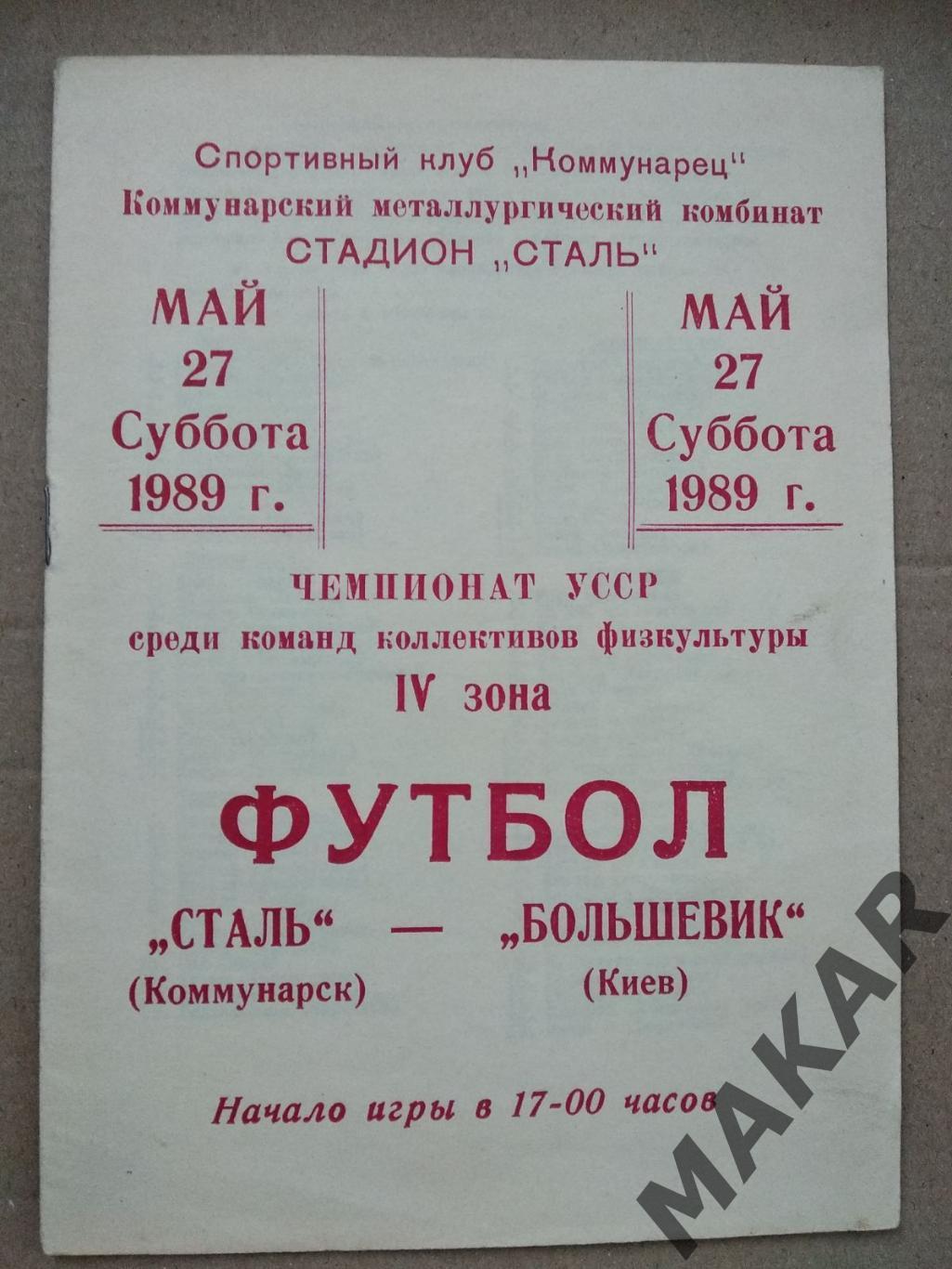 Сталь Коммунарск Большевик Киев 27.05.1989