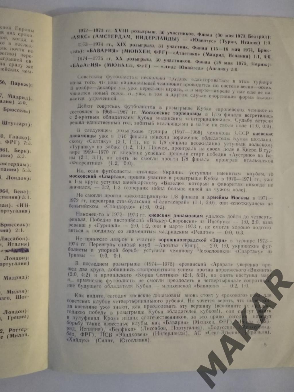 Динамо Киев Сент-Этьенн 03.03.1976 2