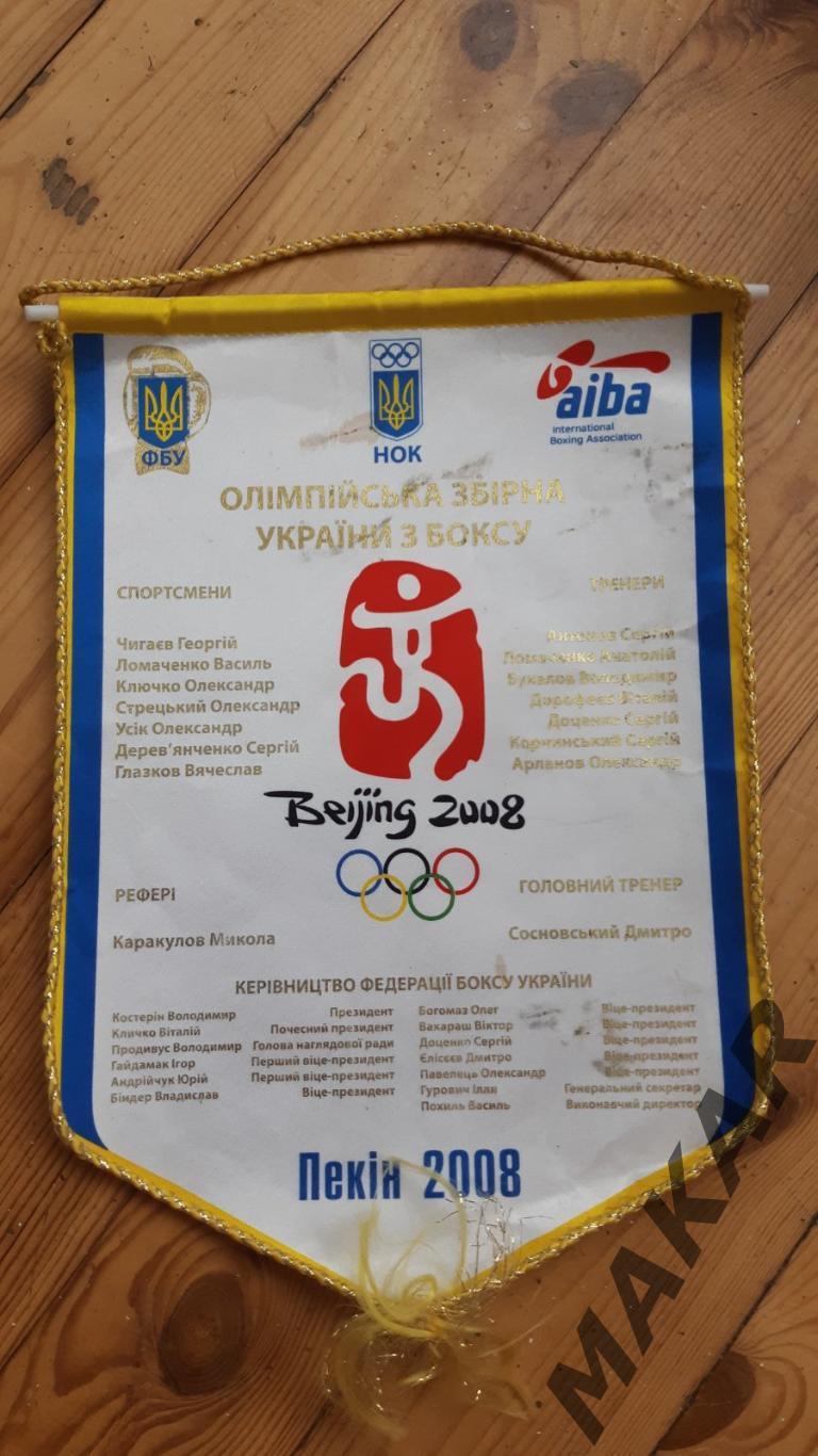 Вымпел Пекин 2008 Бокс