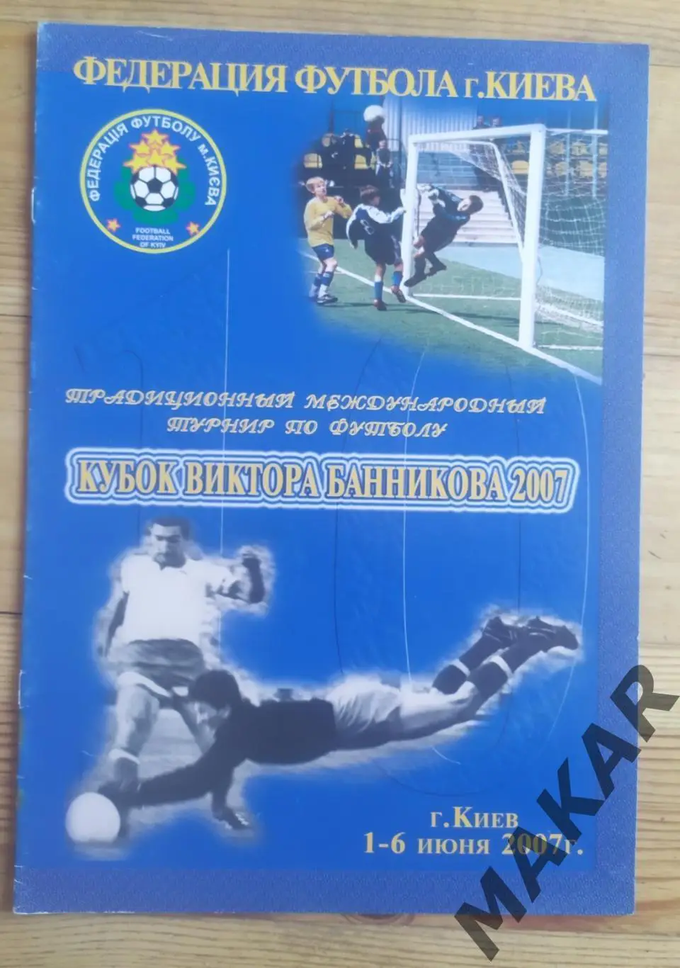 Кубок Виктора Банникова 1-6 июня 2007 г