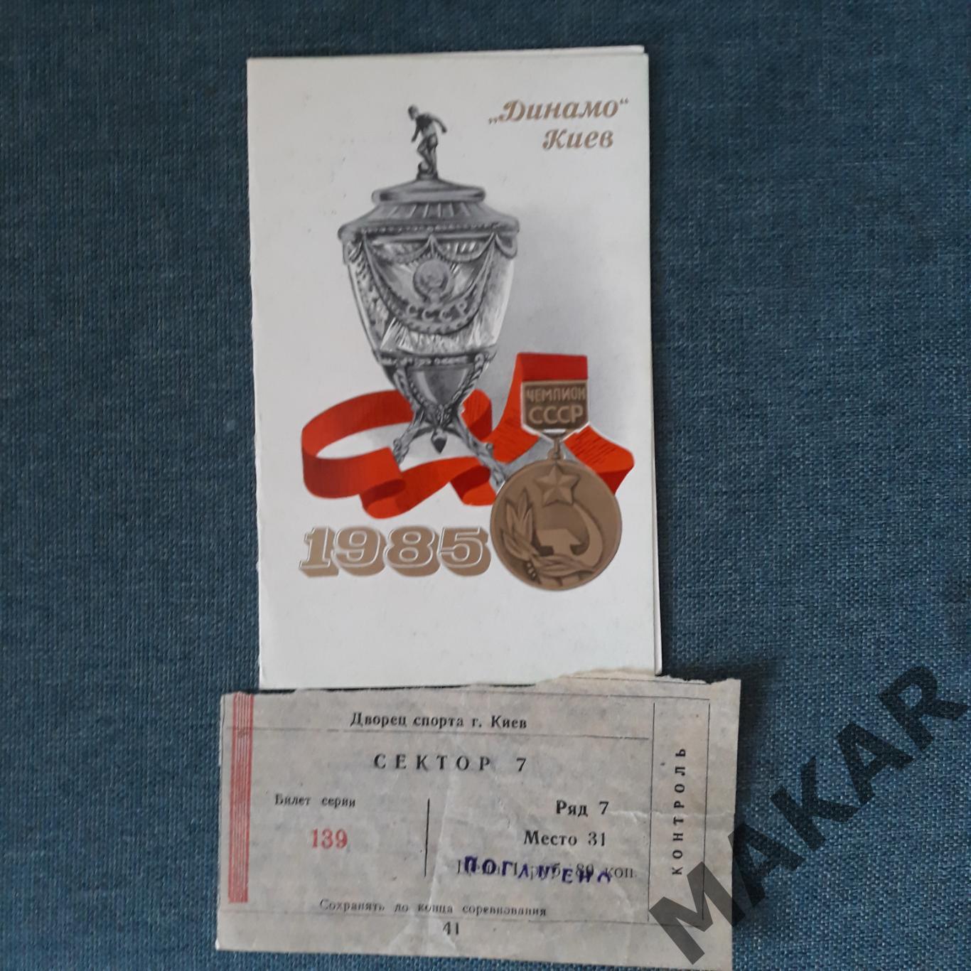 Приглашение + билетДинамо Киев 1985