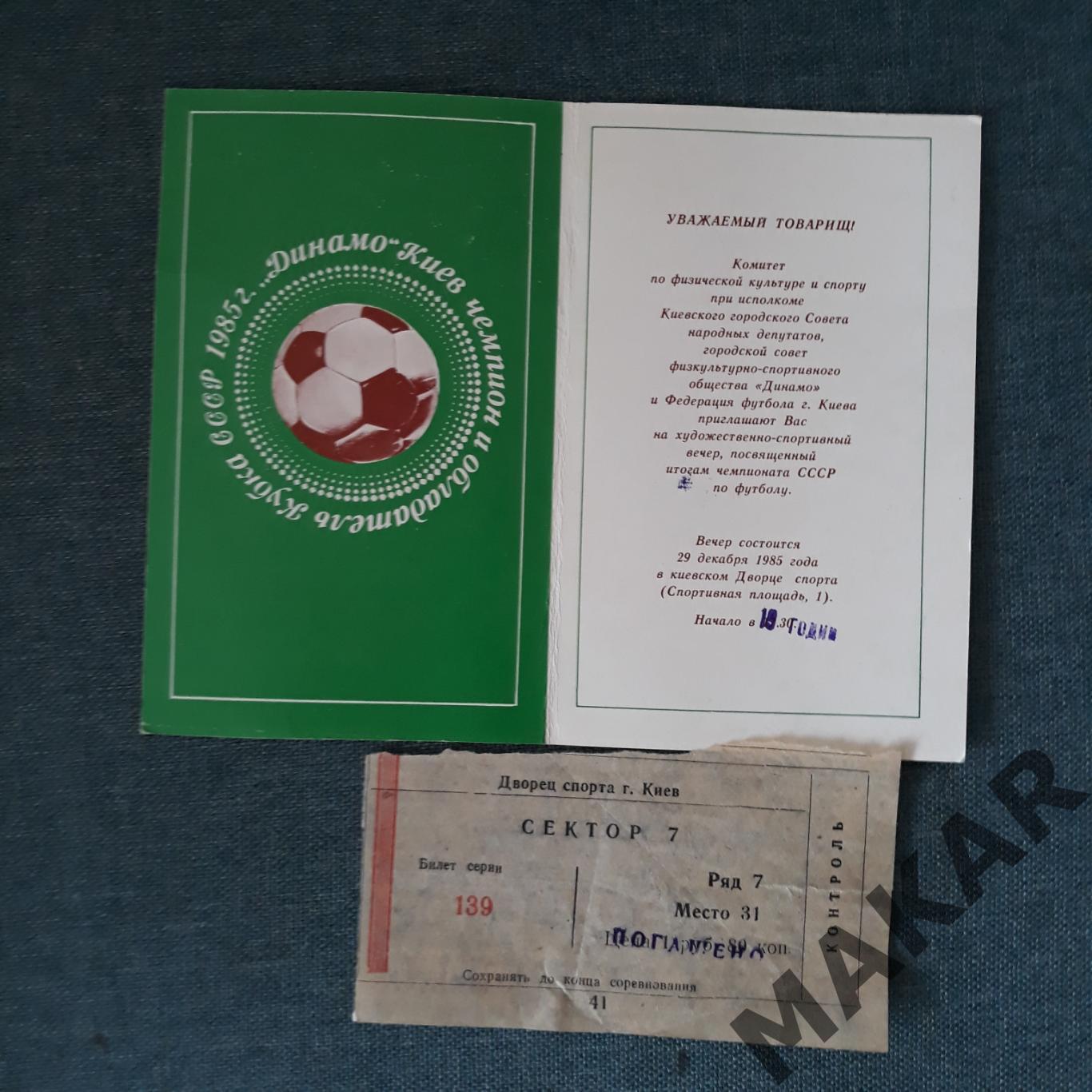 Приглашение + билетДинамо Киев 1985 1