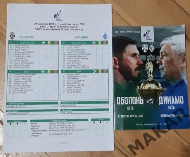 Оболонь Киев - Динамо Киев 27.09.2023тр программа+протокол