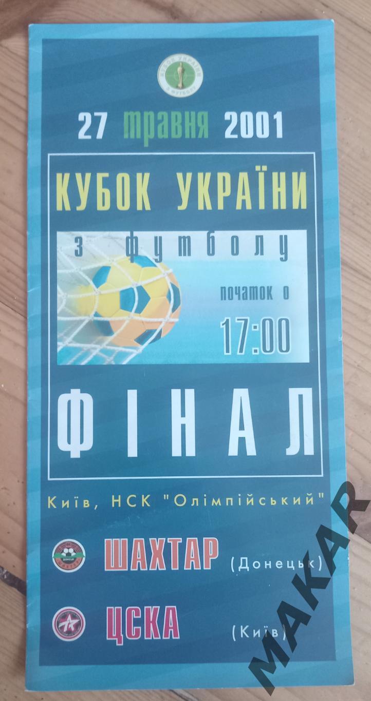 Шахтер Донецк ЦСКА Киев 27.05.2001 финал