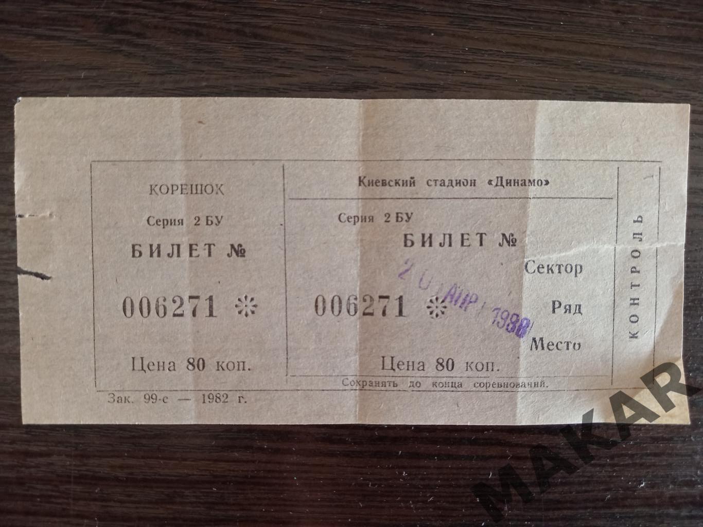 Билет Динамо Киев Торпедо Москва дубль 20.04.1988