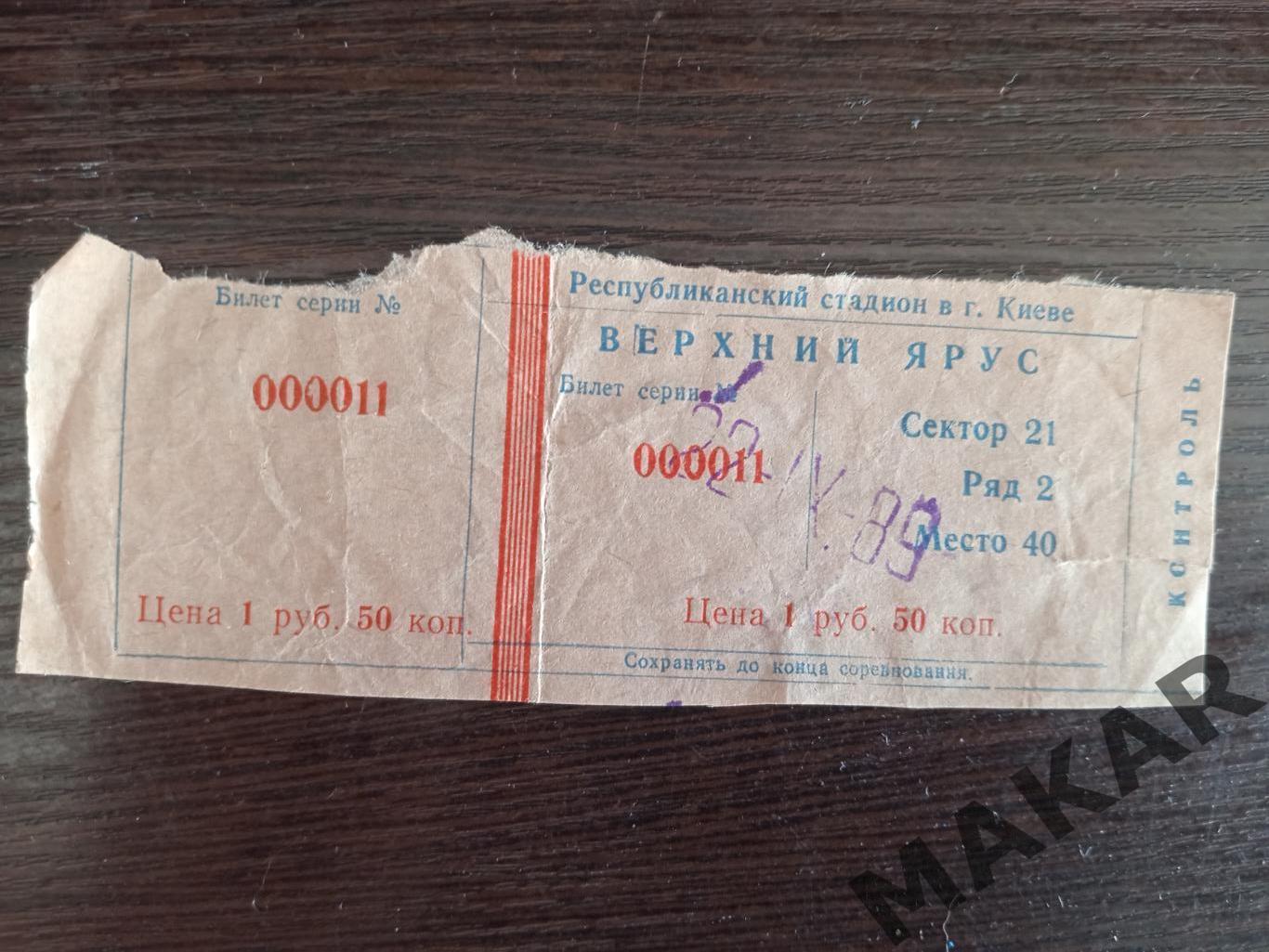 Билет Динамо Киев Жальгирис Вильнюс 22.09.1989