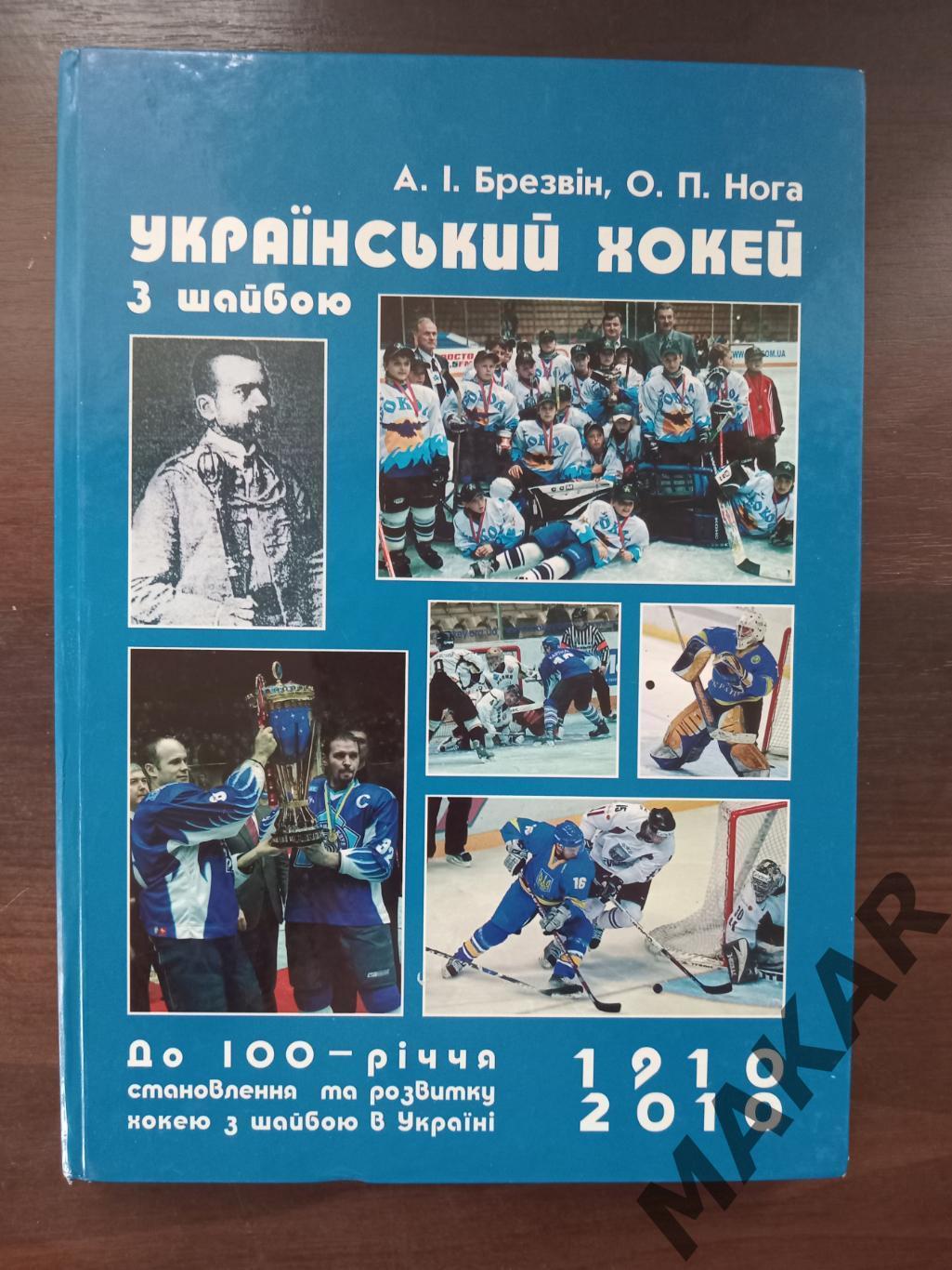Украинский хоккей 1910-2010