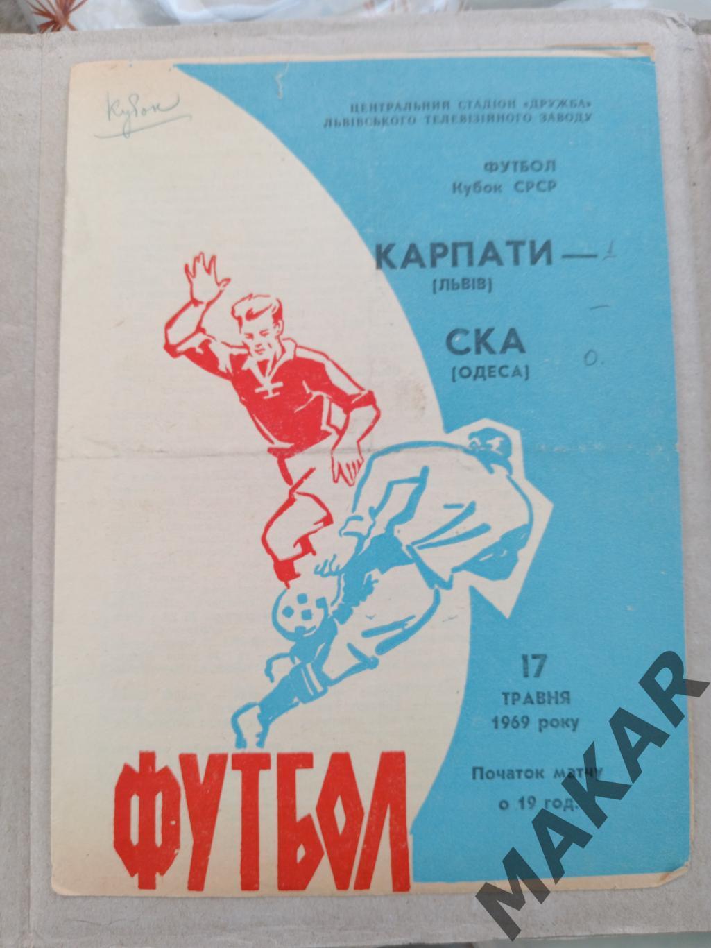 Карпаты Львов СКА Одесса 17.05.1969 Кубок СССР