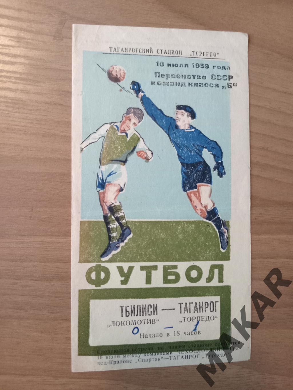Торпедо Таганрог Локомотив Тбилиси 10.07.1959