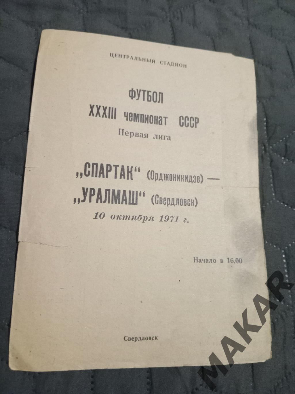 Уралмаш Свердловск Спартак Орджоникидзе10.10 ,1971