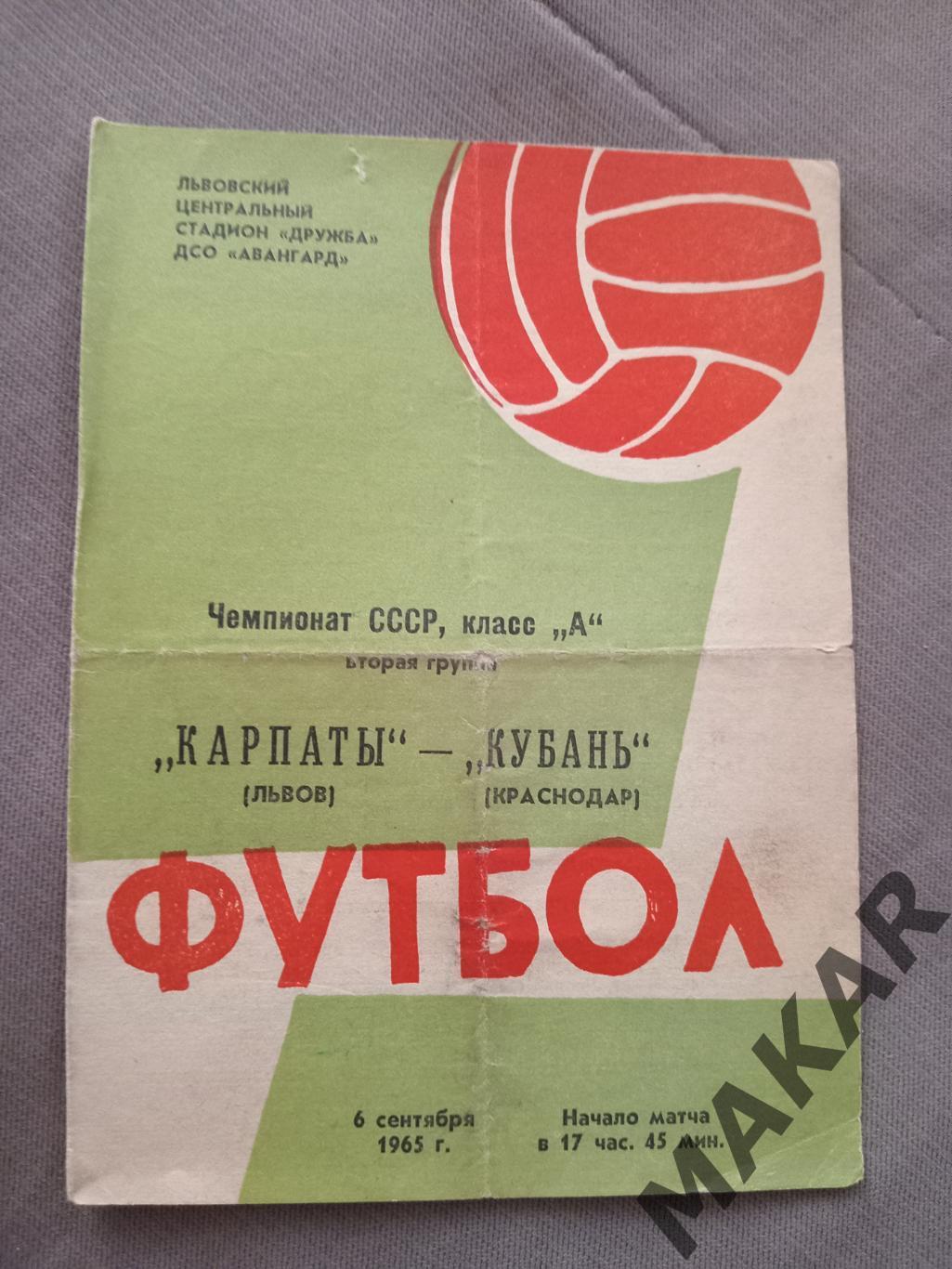 Карпаты Львов Кубань Краснодар 06.09.1965