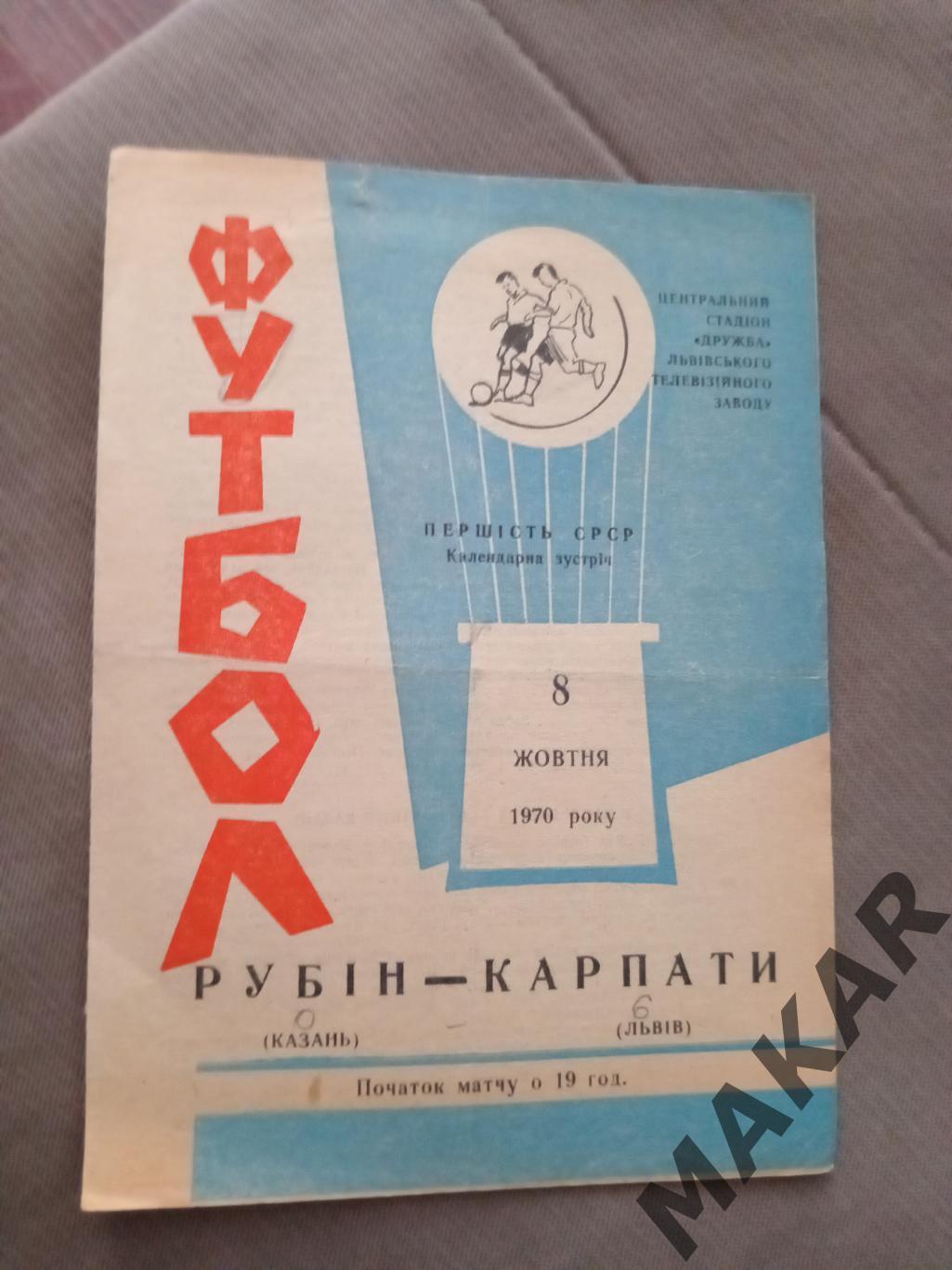 Карпаты Львов Рубин Казань 08.10.1970