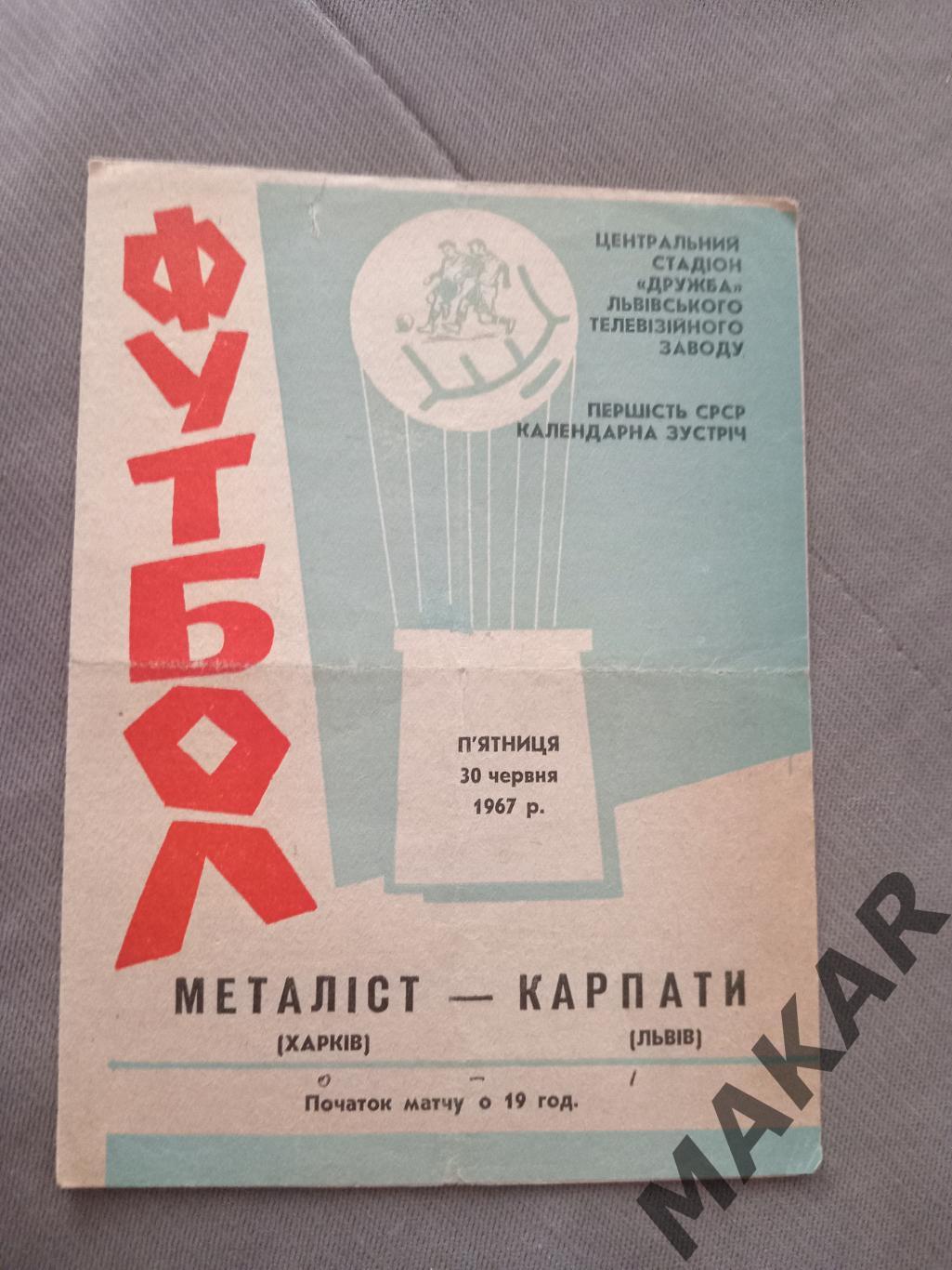 Карпаты Львов Металлист Харьков 30.06.1967