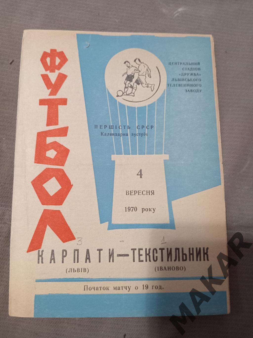 Карпаты Львов Текстильщик Иваново 04.09.1970