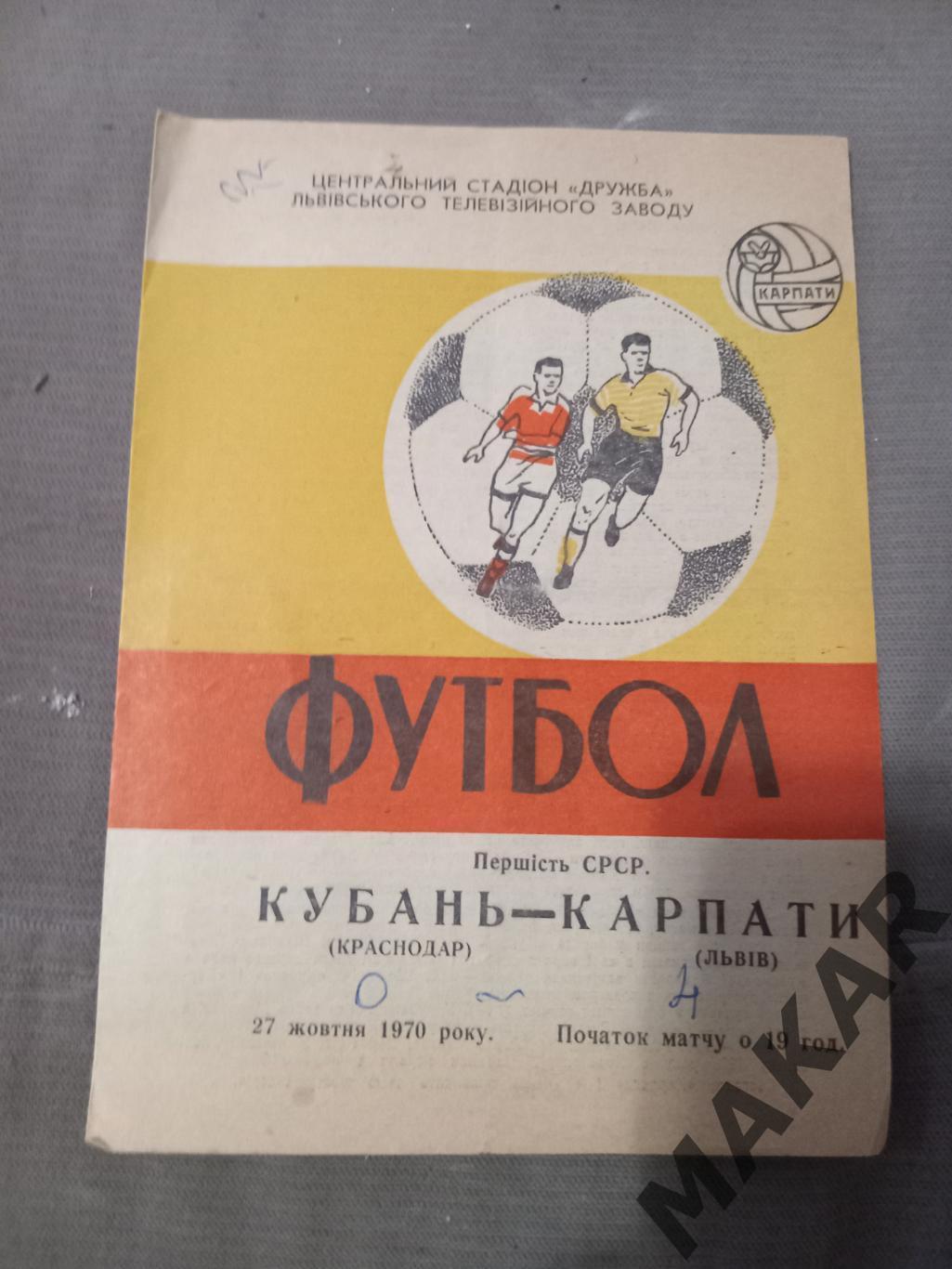 Карпаты Львов Кубань Краснодар 27.10.1970