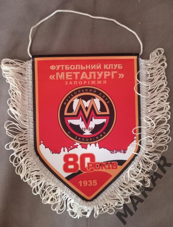 Вымпел Металлург Запорожье 80 лет